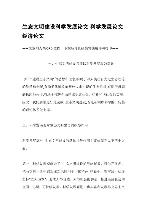 生态文明建设科学发展论文-科学发展论文-经济论文