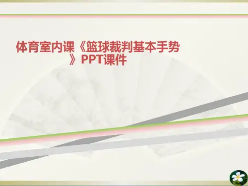 体育室内课篮球裁判基本手势PPT课件