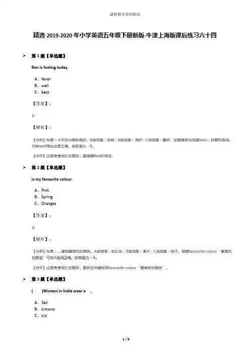 精选2019-2020年小学英语五年级下册新版-牛津上海版课后练习六十四