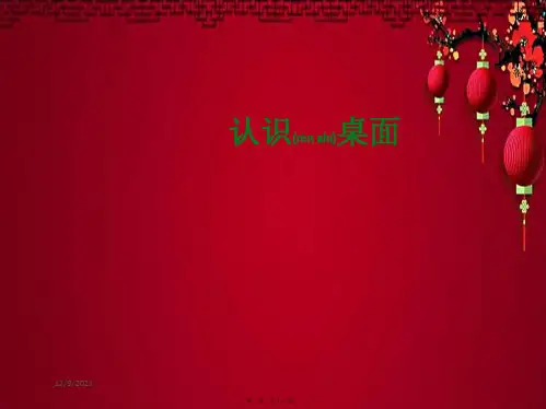 三年级信息技术上册 第3课 打开窗口天地宽 3.1 认识桌面课件 