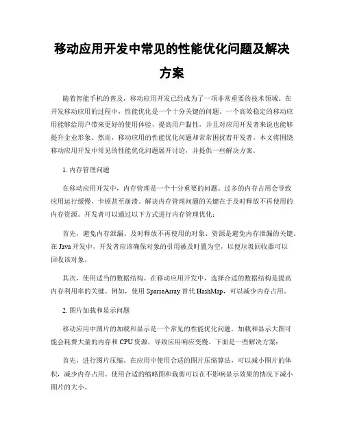 移动应用开发中常见的性能优化问题及解决方案