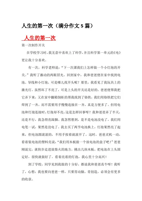 人生的第一次(满分作文5篇)
