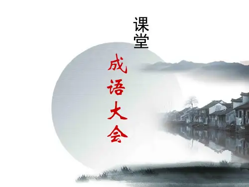 课堂成语大会题目及答案