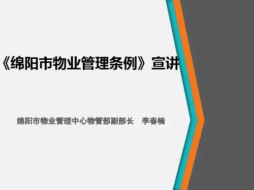 物业管理条例ppt