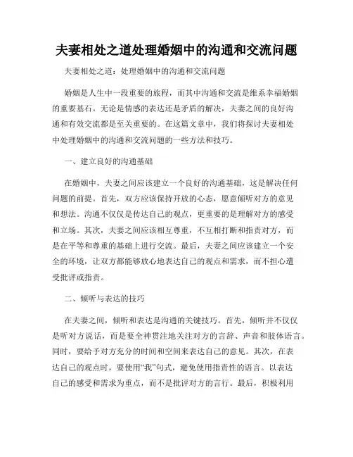 夫妻相处之道处理婚姻中的沟通和交流问题