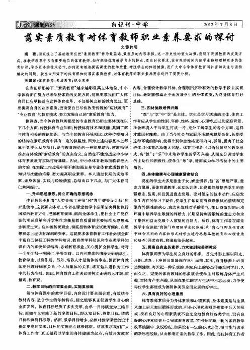 落实素质教育对体育教师职业素养要求的探讨