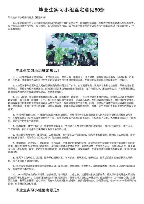 毕业生实习小组鉴定意见50条
