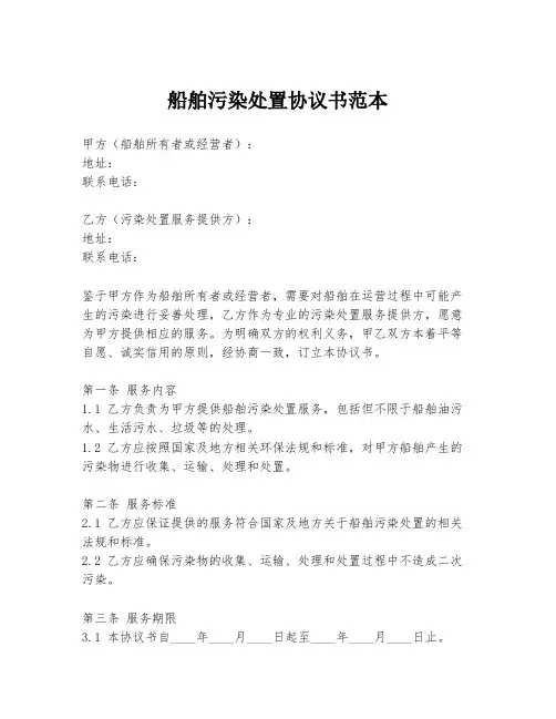 船舶污染处置协议书范本