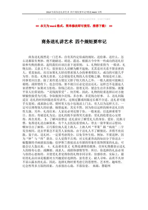 2018年商务送礼讲艺术 四个规矩要牢记-精选word文档 (1页)