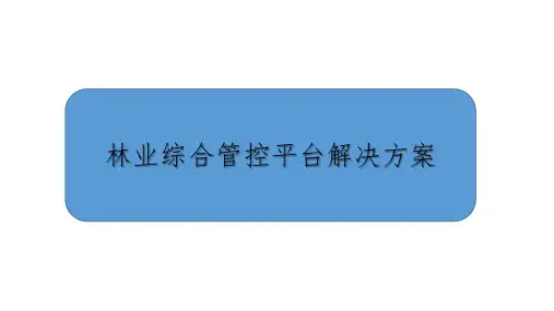 林业综合管控平台解决方案