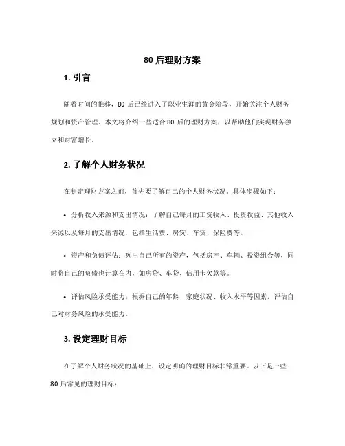 80后理财方案