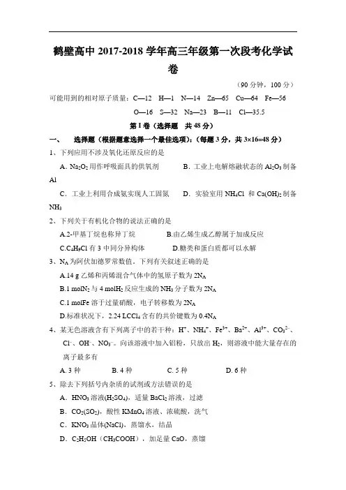河南省鹤壁市高级中学2017-2018学年高三上学期第一次段考化学试题 Word版含答案