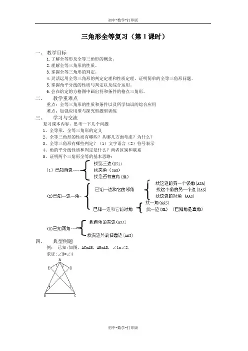苏科版-数学-七年级下册-《三角形全等》复习(第1课时) 教学案