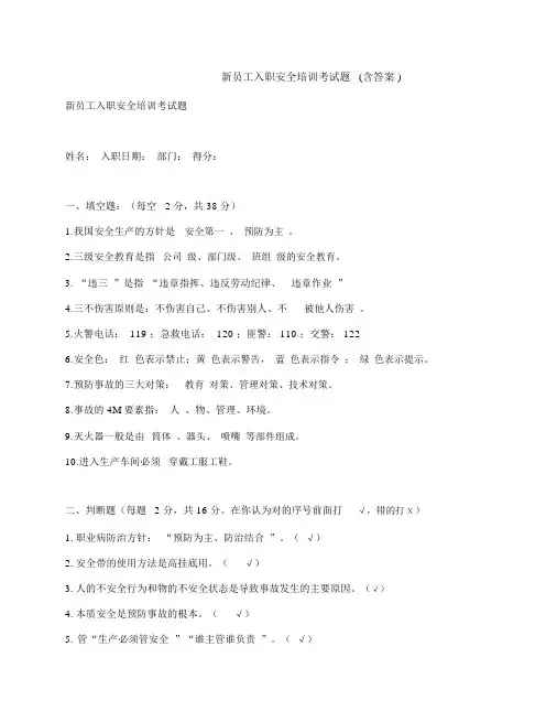 新员工入职安全培训考试题(含答案)