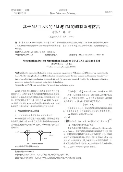 基于MATLAB的AM与FM的调制系统仿真