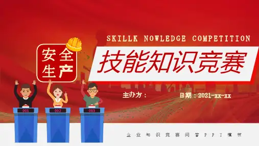 安全生产技能安全知识竞赛PPT模板_4920153