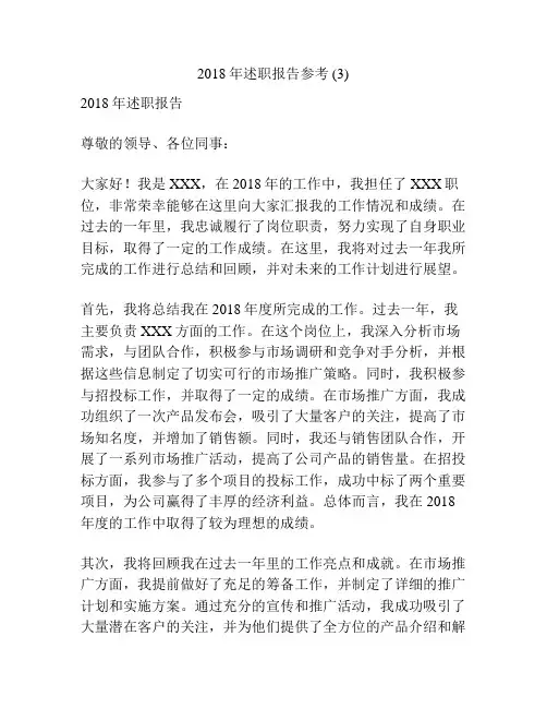 2018年述职报告参考 (3)