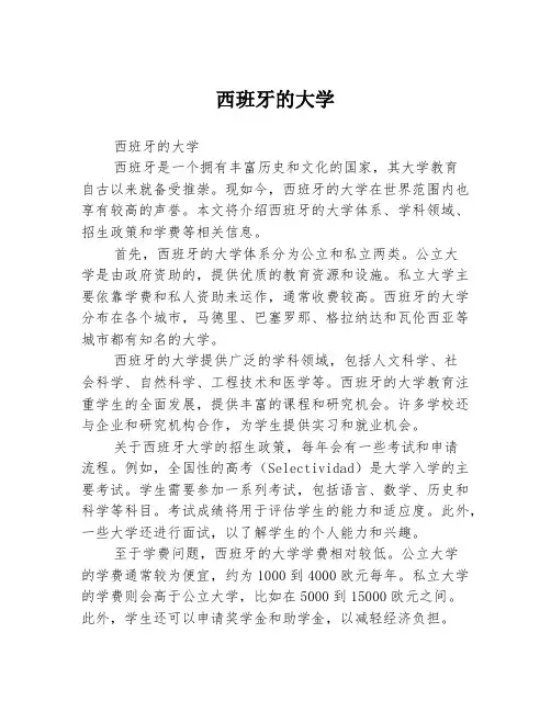 西班牙的大学
