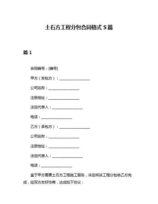 土石方工程分包合同格式5篇