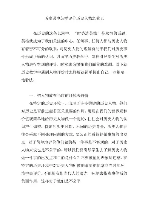 历史课中怎样评价历史人物之我见