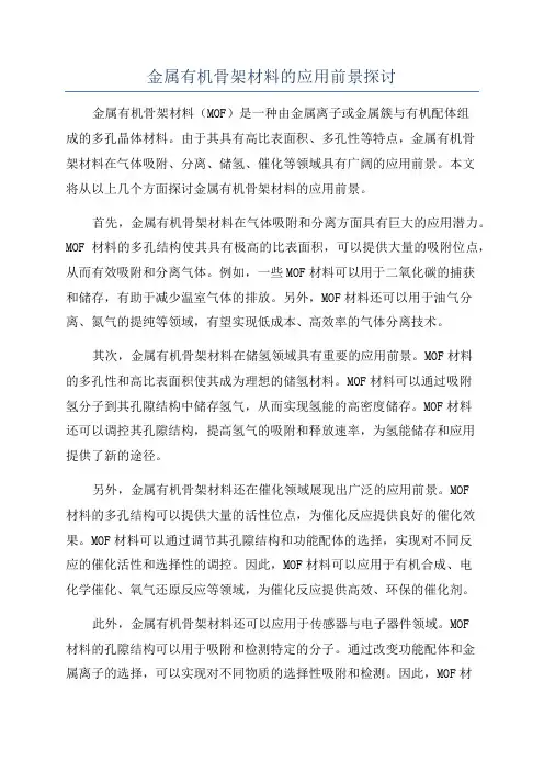 金属有机骨架材料的应用前景探讨