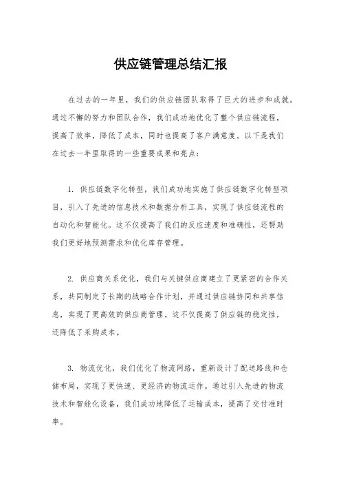 供应链管理总结汇报