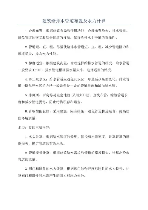 建筑给排水管道布置及水力计算