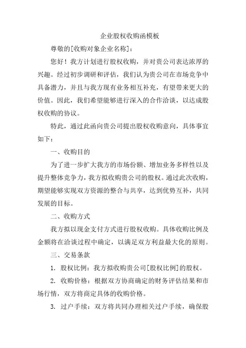 企业股权收购函模板