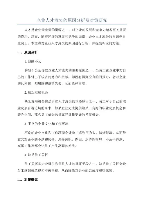 企业人才流失的原因分析及对策研究