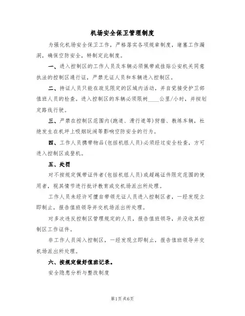 机场安全保卫管理制度（3篇）