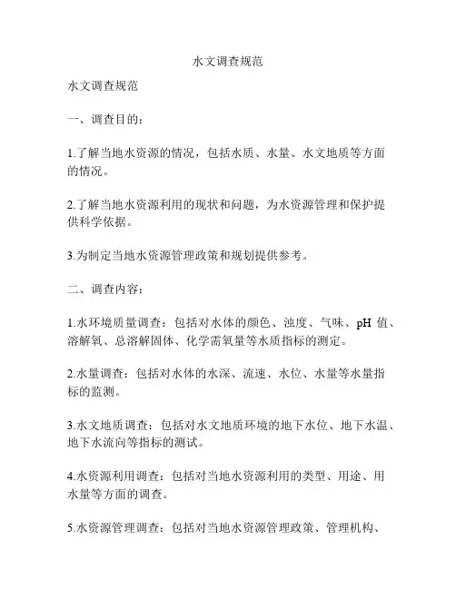 水文调查规范