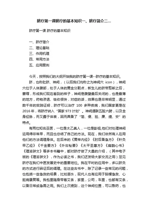 脐疗第一课脐疗的基本知识一、脐疗简介二...