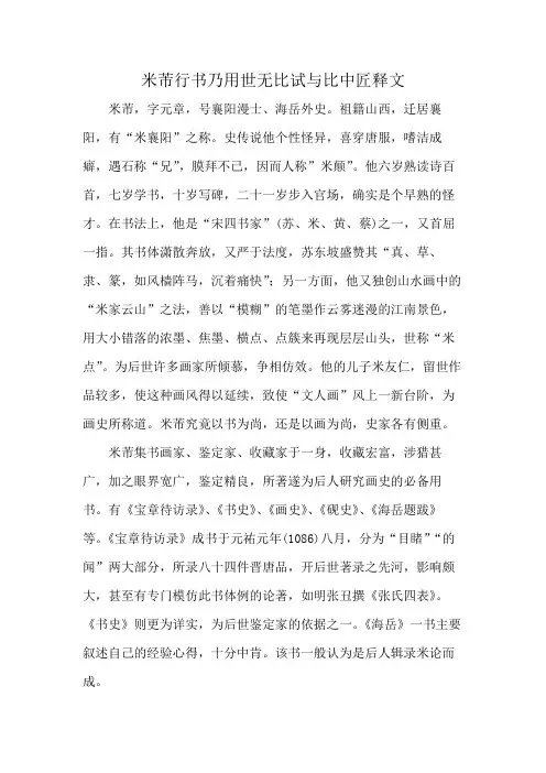 米芾行书乃用世无比试与比中匠释文