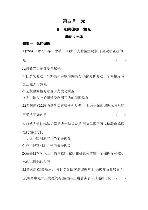 人教版高中物理选择性必修第一册第四章光4-6光的偏振激光练习含答案