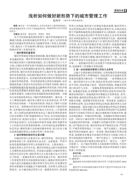 浅析如何做好新形势下的城市管理工作