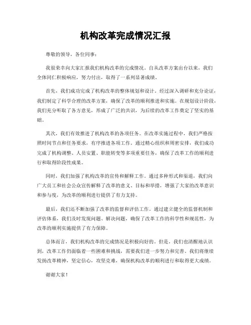 机构改革完成情况汇报