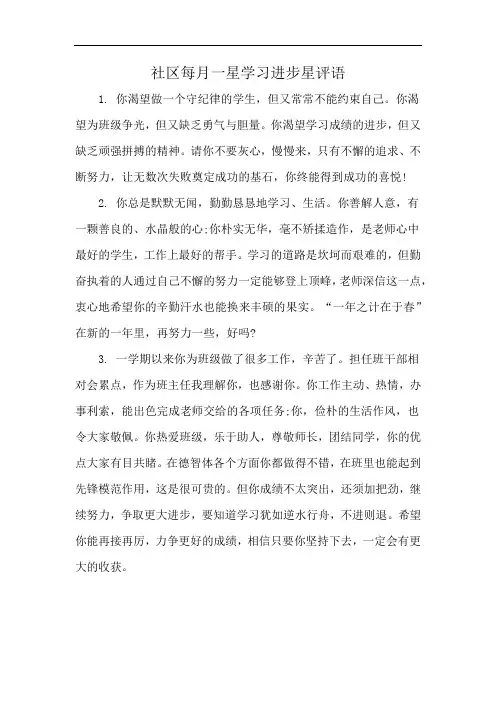 社区每月一星学习进步星评语