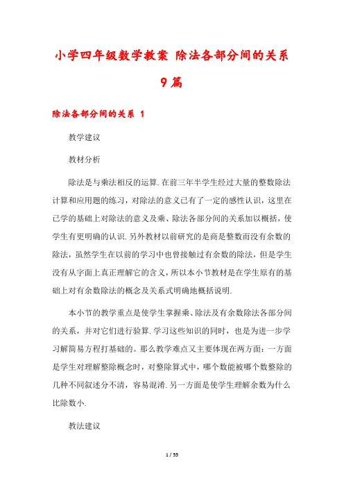 小学四年级数学教案 除法各部分间的关系9篇