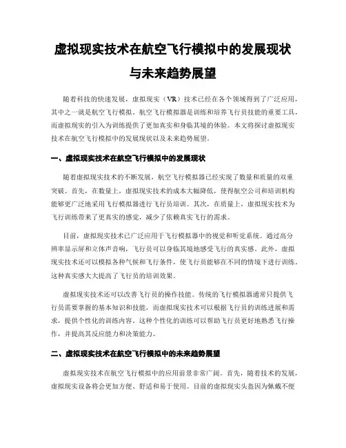 虚拟现实技术在航空飞行模拟中的发展现状与未来趋势展望