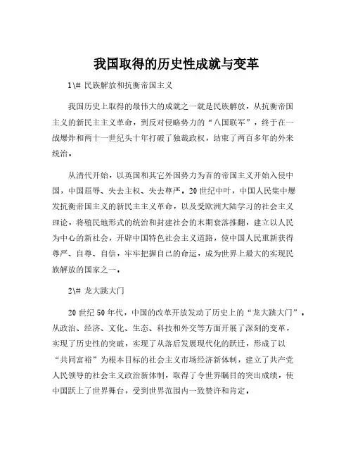 我国取得的历史性成就与变革