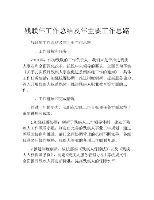 残联年工作总结及年主要工作思路