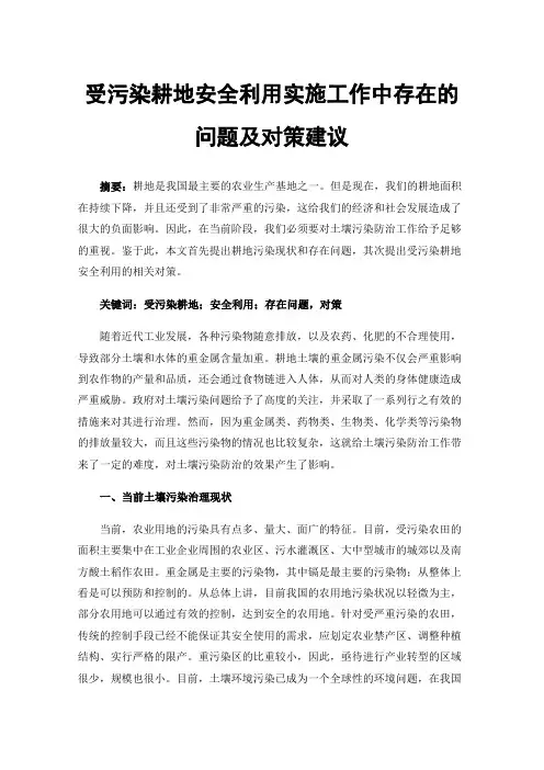 受污染耕地安全利用实施工作中存在的问题及对策建议