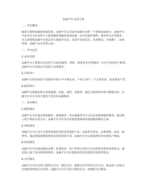 金融平台 运营方案