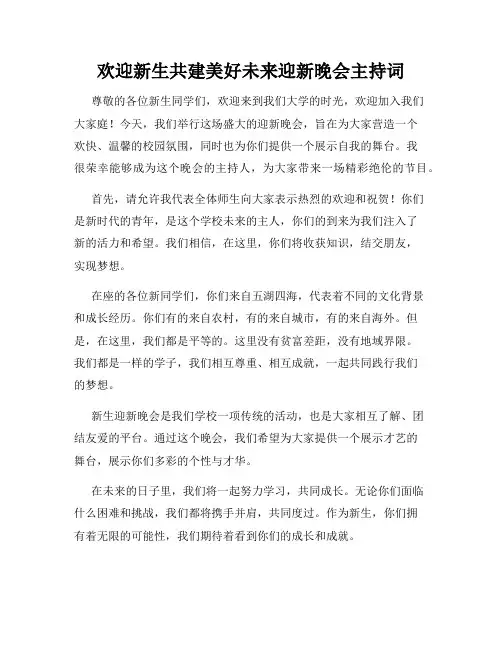 欢迎新生共建美好未来迎新晚会主持词
