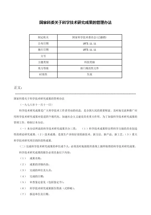 国家科委关于科学技术研究成果的管理办法-