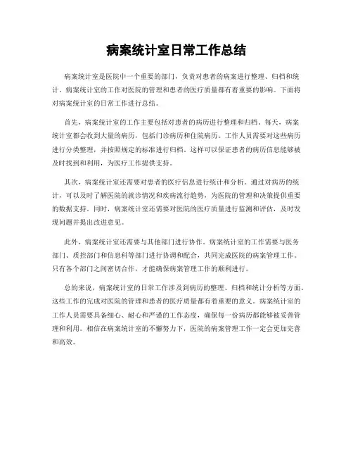 病案统计室日常工作总结