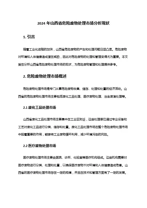 2024年山西省危险废物处理市场分析现状