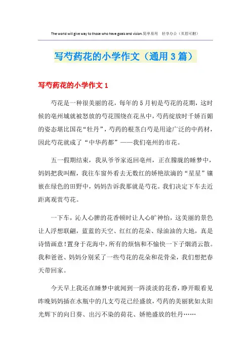 写芍药花的小学作文(通用3篇)