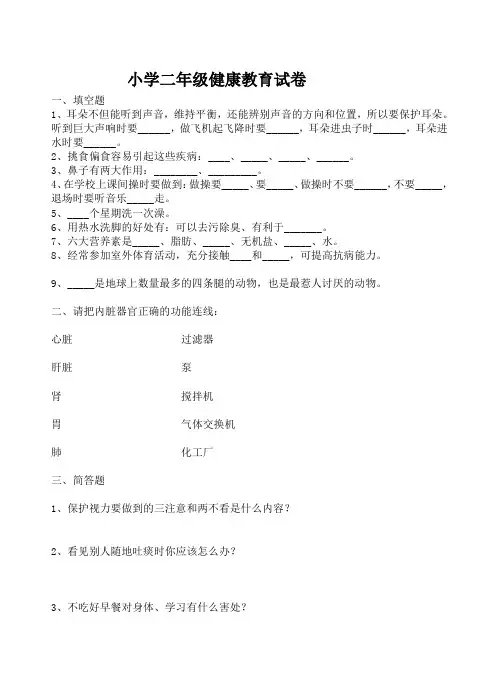 小学二年级健康教育试卷