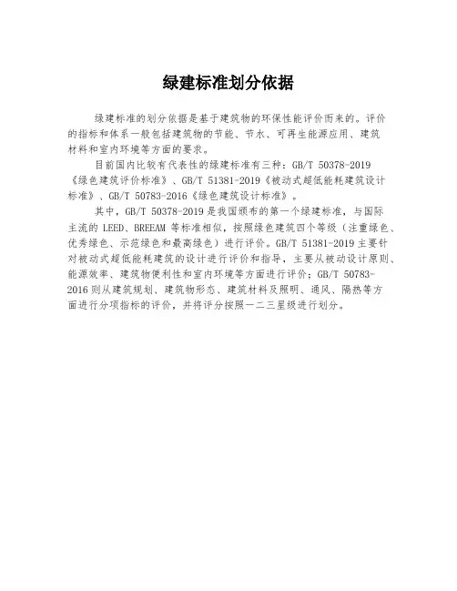 绿建标准划分依据